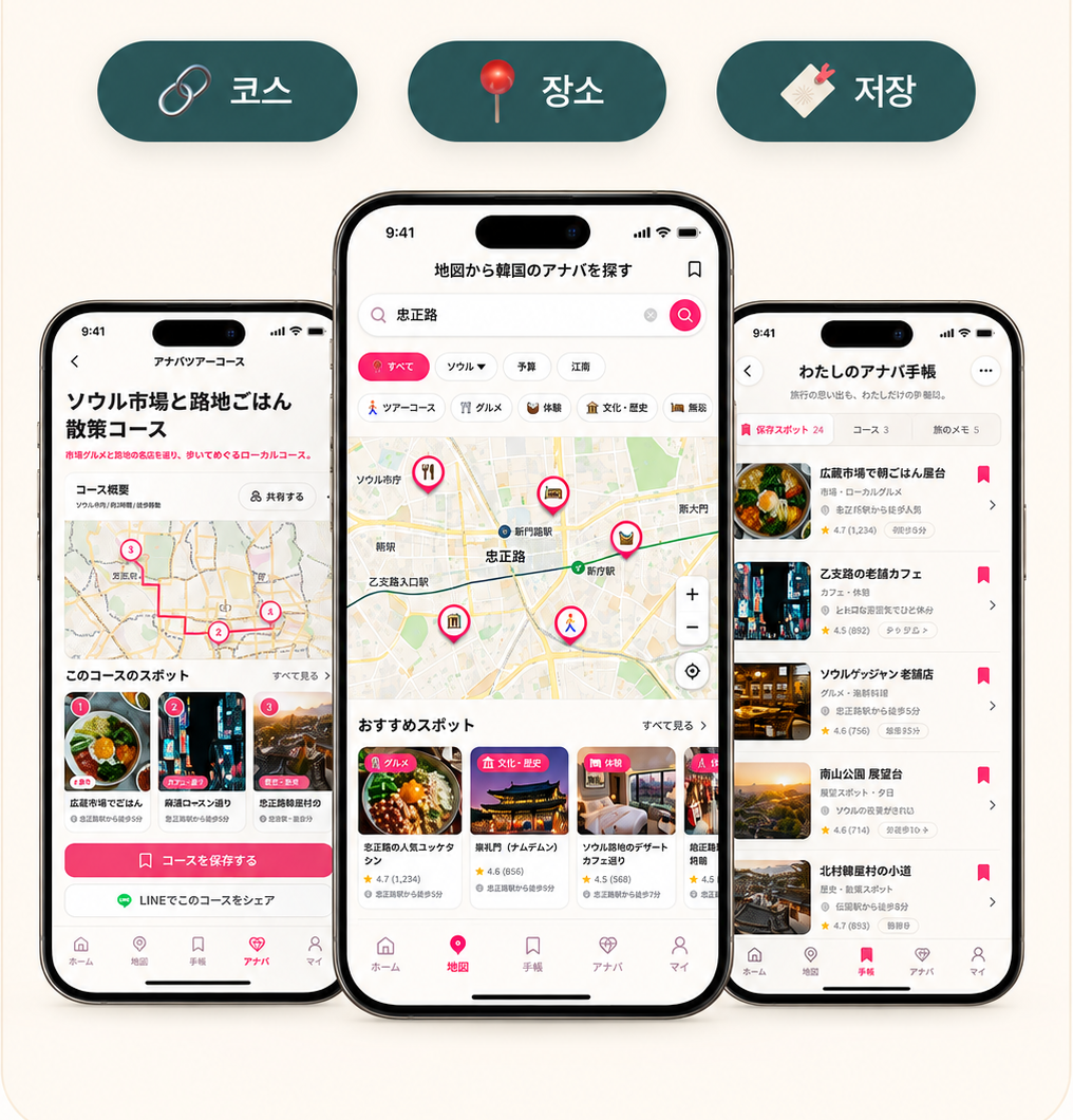 오갱가이드에서 코스, 장소, 저장 기능을 확인하는 앱 화면